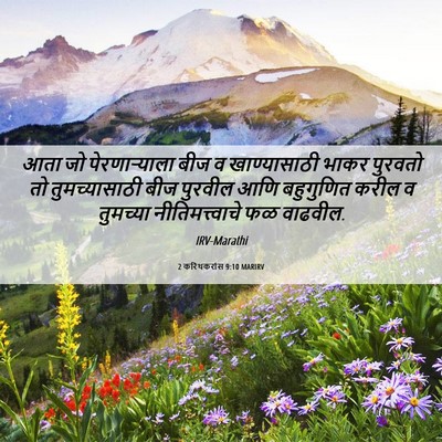 Picture 06 - 2 करिंथकरांस 9:10 MARIRV - आता जो - Bible Verse Picture