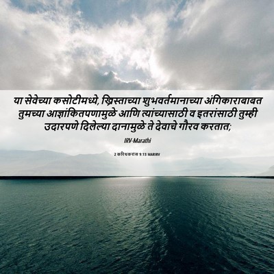 Picture 06 - 2 करिंथकरांस 9:13 MARIRV - या सेवेच्या - Bible Verse Picture