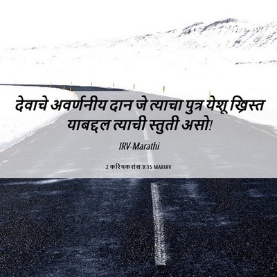 Picture 06 - 2 करिंथकरांस 9:15 MARIRV - देवाचे अवर्णनीय - Bible Verse Picture