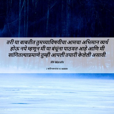 Picture 06 - 2 करिंथकरांस 9:3 MARIRV - तरी या बाबतीत - Bible Verse Picture