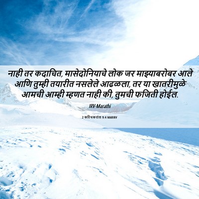 Picture 06 - 2 करिंथकरांस 9:4 MARIRV - नाही तर कदाचित, - Bible Verse Picture