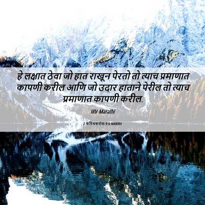 Picture 06 - 2 करिंथकरांस 9:6 MARIRV - हे लक्षात ठेवा जो - Bible Verse Picture