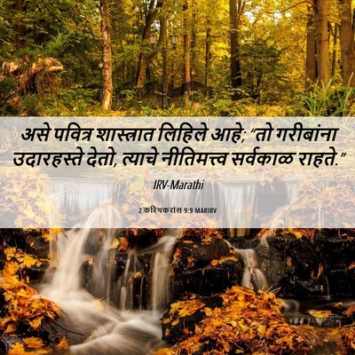 Picture 06 - 2 करिंथकरांस 9:9 MARIRV - असे पवित्र - Bible Verse Picture