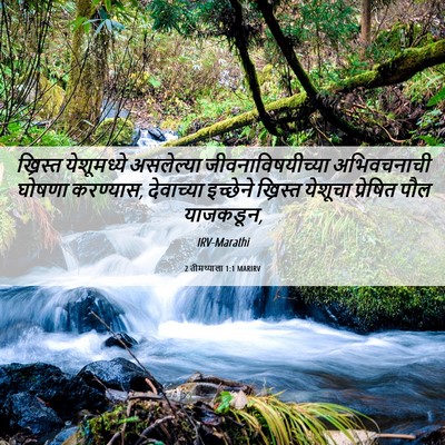 Picture 06 - 2 तीमथ्याला 1:1 MARIRV - ख्रिस्त येशूमध्ये - Bible Verse Picture