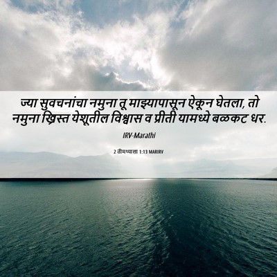 Picture 06 - 2 तीमथ्याला 1:13 MARIRV - ज्या सुवचनांचा - Bible Verse Picture