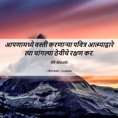 Picture 06 - 2 तीमथ्याला 1:14 MARIRV - आपणामध्ये वस्ती - Bible Verse Picture