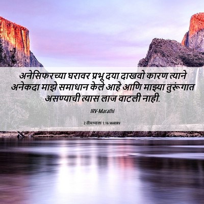 Picture 06 - 2 तीमथ्याला 1:16 MARIRV - अनेसिफरच्या घरावर - Bible Verse Picture