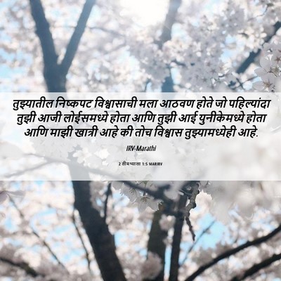 Picture 06 - 2 तीमथ्याला 1:5 MARIRV - तुझ्यातील निष्कपट - Bible Verse Picture