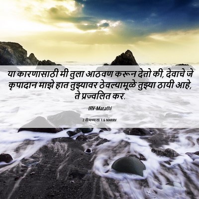 Picture 06 - 2 तीमथ्याला 1:6 MARIRV - या कारणासाठी मी - Bible Verse Picture