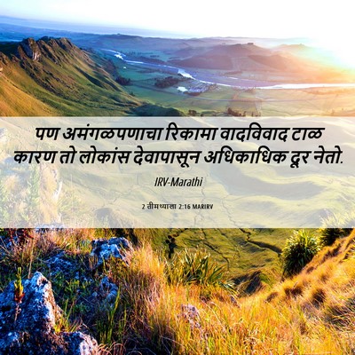 Picture 06 - 2 तीमथ्याला 2:16 MARIRV - पण अमंगळपणाचा - Bible Verse Picture