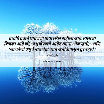 Picture 06 - 2 तीमथ्याला 2:19 MARIRV - तथापि देवाने - Bible Verse Picture