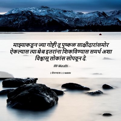 Picture 06 - 2 तीमथ्याला 2:2 MARIRV - माझ्याकडून ज्या - Bible Verse Picture