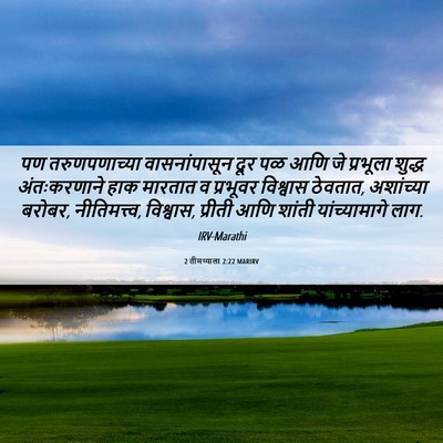 Picture 06 - 2 तीमथ्याला 2:22 MARIRV - पण तरुणपणाच्या - Bible Verse Picture