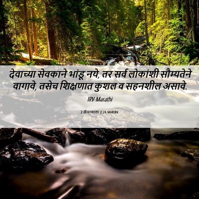 Picture 06 - 2 तीमथ्याला 2:24 MARIRV - देवाच्या सेवकाने - Bible Verse Picture