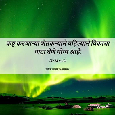 Picture 06 - 2 तीमथ्याला 2:6 MARIRV - कष्ट करणाऱ्या - Bible Verse Picture