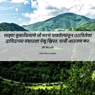 Picture 06 - 2 तीमथ्याला 2:8 MARIRV - माझ्या - Bible Verse Picture