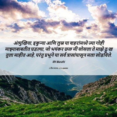 Picture 06 - 2 तीमथ्याला 3:11 MARIRV - अंत्युखिया, - Bible Verse Picture