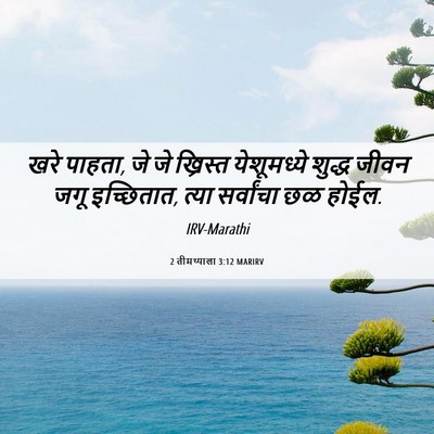 Picture 06 - 2 तीमथ्याला 3:12 MARIRV - खरे पाहता, जे जे - Bible Verse Picture
