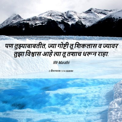 Picture 06 - 2 तीमथ्याला 3:14 MARIRV - पण तुझ्याबाबतीत, - Bible Verse Picture