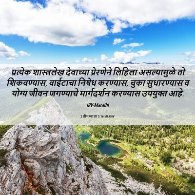 Picture 06 - 2 तीमथ्याला 3:16 MARIRV - प्रत्येक - Bible Verse Picture