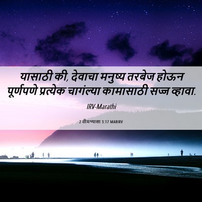 Picture 06 - 2 तीमथ्याला 3:17 MARIRV - यासाठी की, देवाचा - Bible Verse Picture