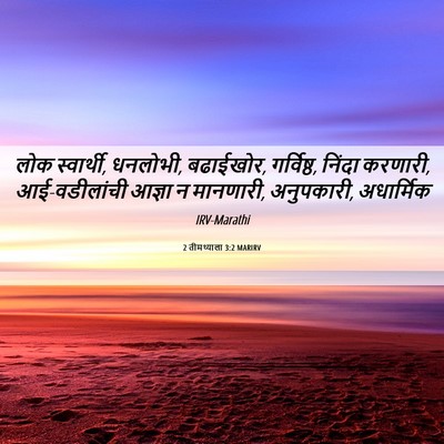 Picture 06 - 2 तीमथ्याला 3:2 MARIRV - लोक स्वार्थी, - Bible Verse Picture