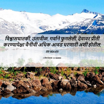 Picture 06 - 2 तीमथ्याला 3:4 MARIRV - विश्वासघातकी, - Bible Verse Picture