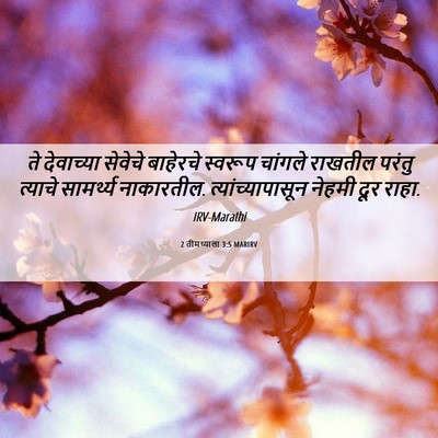 Picture 06 - 2 तीमथ्याला 3:5 MARIRV - ते देवाच्या - Bible Verse Picture