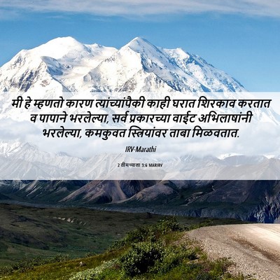 Picture 06 - 2 तीमथ्याला 3:6 MARIRV - मी हे म्हणतो कारण - Bible Verse Picture