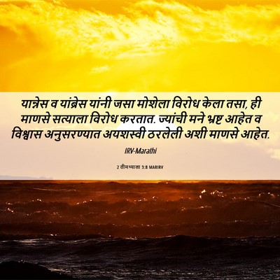Picture 06 - 2 तीमथ्याला 3:8 MARIRV - यान्नेस व - Bible Verse Picture
