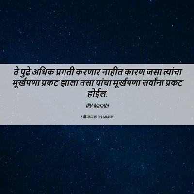 Picture 06 - 2 तीमथ्याला 3:9 MARIRV - ते पुढे अधिक - Bible Verse Picture