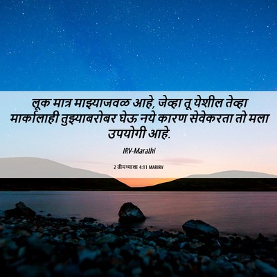 Picture 06 - 2 तीमथ्याला 4:11 MARIRV - लूक मात्र - Bible Verse Picture