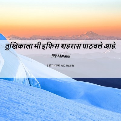 Picture 06 - 2 तीमथ्याला 4:12 MARIRV - तुखिकाला मी इफिस - Bible Verse Picture