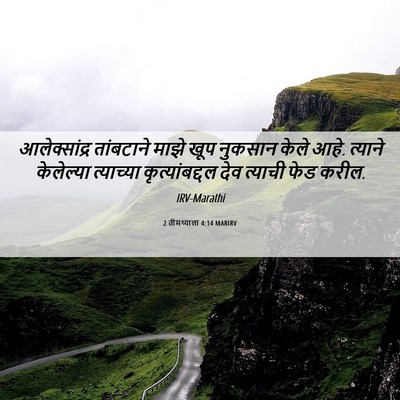 Picture 06 - 2 तीमथ्याला 4:14 MARIRV - आलेक्सांद्र - Bible Verse Picture