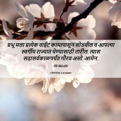 Picture 06 - 2 तीमथ्याला 4:18 MARIRV - प्रभू मला - Bible Verse Picture