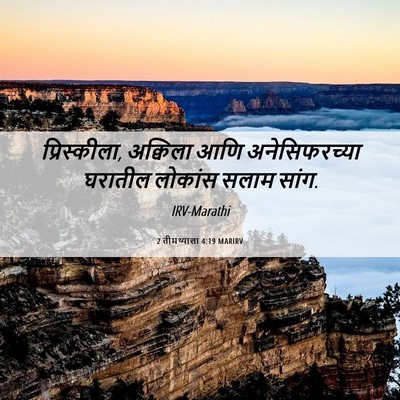 Picture 06 - 2 तीमथ्याला 4:19 MARIRV - प्रिस्कीला, - Bible Verse Picture