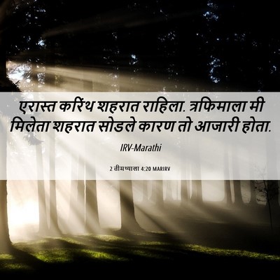 Picture 06 - 2 तीमथ्याला 4:20 MARIRV - एरास्त करिंथ - Bible Verse Picture