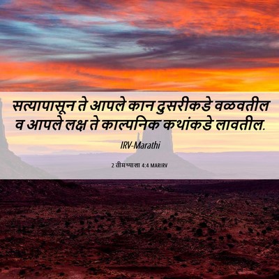 Picture 06 - 2 तीमथ्याला 4:4 MARIRV - सत्यापासून ते - Bible Verse Picture