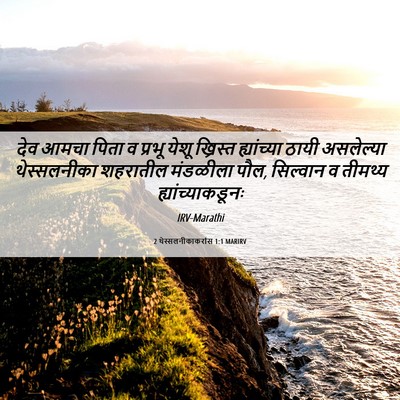 Picture 06 - 2 थेस्सलनीकाकरांस 1:1 MARIRV - देव आमचा पिता व - Bible Verse Picture