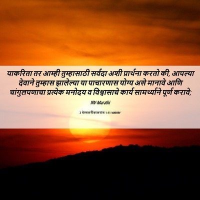 Picture 06 - 2 थेस्सलनीकाकरांस 1:11 MARIRV - याकरिता तर आम्ही - Bible Verse Picture