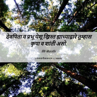 Picture 06 - 2 थेस्सलनीकाकरांस 1:2 MARIRV - देवपिता व प्रभू - Bible Verse Picture