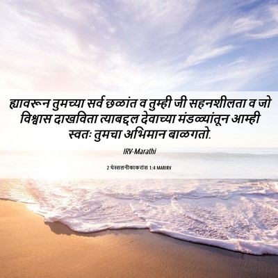 Picture 06 - 2 थेस्सलनीकाकरांस 1:4 MARIRV - ह्यावरून तुमच्या - Bible Verse Picture