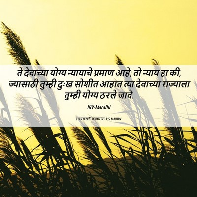 Picture 06 - 2 थेस्सलनीकाकरांस 1:5 MARIRV - ते देवाच्या योग्य - Bible Verse Picture