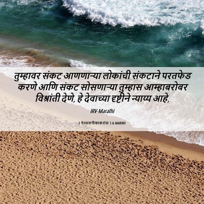 Picture 06 - 2 थेस्सलनीकाकरांस 1:6 MARIRV - तुम्हावर संकट - Bible Verse Picture