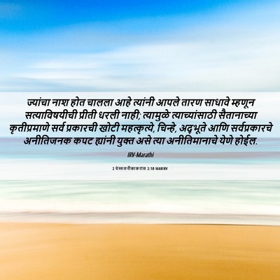 Picture 06 - 2 थेस्सलनीकाकरांस 2:10 MARIRV - ज्यांचा नाश होत - Bible Verse Picture