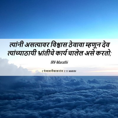 Picture 06 - 2 थेस्सलनीकाकरांस 2:11 MARIRV - त्यांनी असत्यावर - Bible Verse Picture