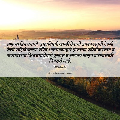 Picture 06 - 2 थेस्सलनीकाकरांस 2:13 MARIRV - प्रभूच्या - Bible Verse Picture