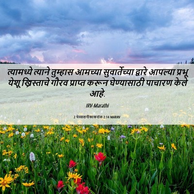 Picture 06 - 2 थेस्सलनीकाकरांस 2:14 MARIRV - त्यामध्ये त्याने - Bible Verse Picture