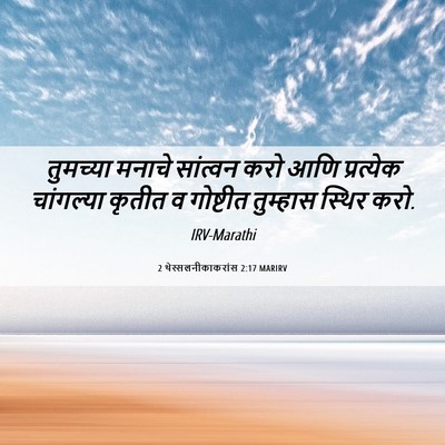 Picture 06 - 2 थेस्सलनीकाकरांस 2:17 MARIRV - तुमच्या मनाचे - Bible Verse Picture