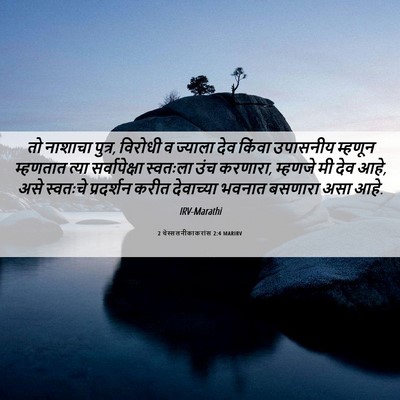 Picture 06 - 2 थेस्सलनीकाकरांस 2:4 MARIRV - तो नाशाचा पुत्र, - Bible Verse Picture